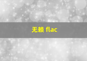 无赖 flac